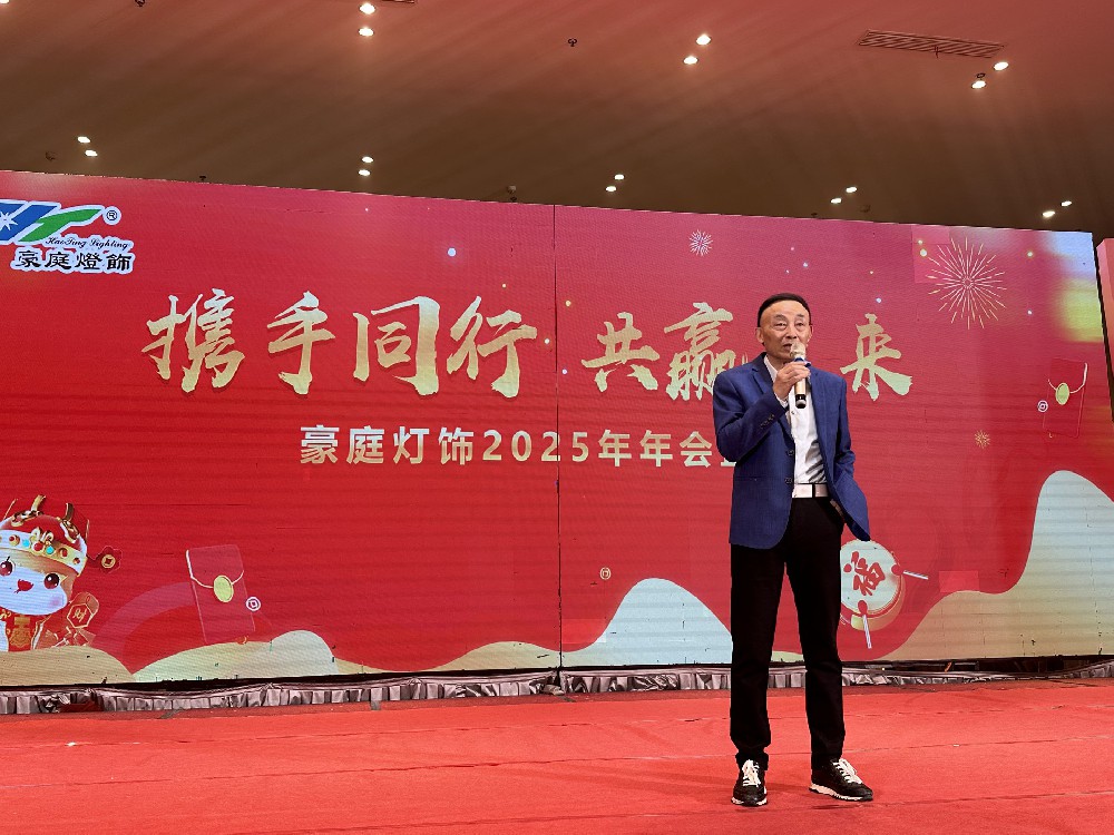 乘風(fēng)破浪·開(kāi)拓未來(lái) 2025年浙江豪庭燈飾有限公司迎新春晚會(huì)圓滿(mǎn)舉行